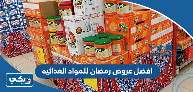 افضل عروض رمضان للمواد الغذائيه