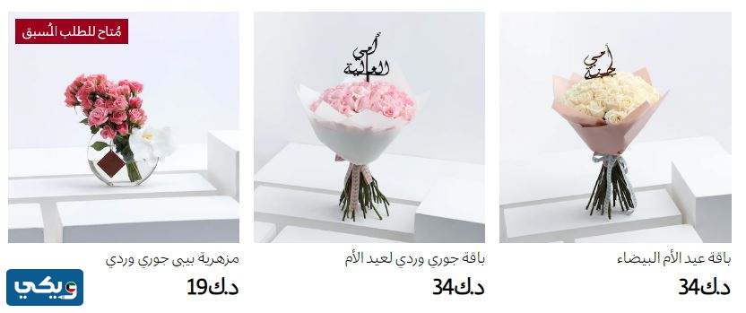 افضل محل ورد في الكويت لعروض عيد الام