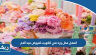 افضل محل ورد في الكويت لعروض عيد الام 2025 افضل محل ورد في الكويت لعروض عيد الام 2025