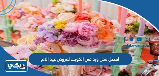 افضل محل ورد في الكويت لعروض عيد الام