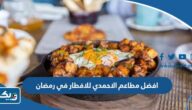 افضل مطاعم الاحمدي للافطار في رمضان 2025 مع الاسعار افضل مطاعم الاحمدي للافطار في رمضان 2025 مع الاسعار