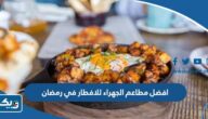افضل مطاعم الجهراء للافطار في رمضان 2025 مع الاسعار افضل مطاعم الجهراء للافطار في رمضان 2025 مع الاسعار