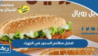 افضل مطاعم السحور في الجهراء 2025