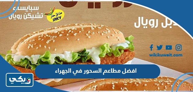 افضل مطاعم السحور في الجهراء