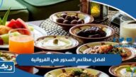 افضل مطاعم السحور في الفروانية 2025