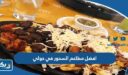 افضل مطاعم السحور في حولي 2026