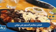 افضل مطاعم السحور في حولي 2026