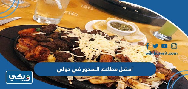 افضل مطاعم السحور في حولي