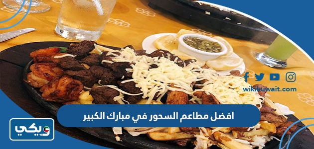 افضل مطاعم السحور في مبارك الكبير