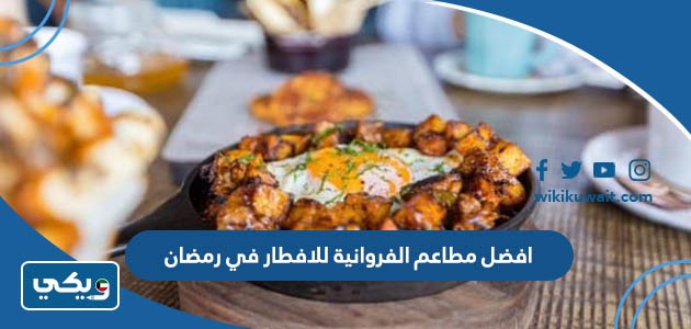 افضل مطاعم الفروانية للافطار في رمضان