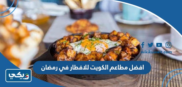 افضل مطاعم الكويت للافطار في رمضان
