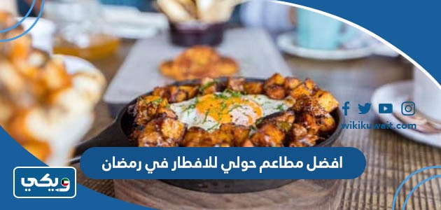 افضل مطاعم حولي للافطار في رمضان