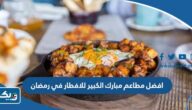 افضل مطاعم مبارك الكبير للافطار في رمضان 2026 مع الاسعار
