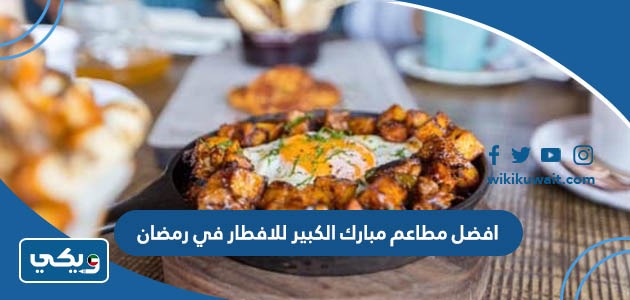 افضل مطاعم مبارك الكبير للافطار في رمضان
