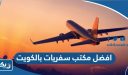 افضل مكتب سفريات بالكويت