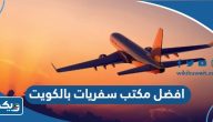 افضل مكتب سفريات بالكويت 2026