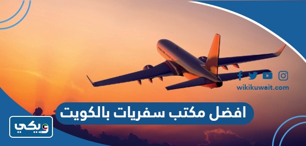 افضل مكتب سفريات بالكويت