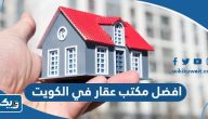 افضل مكتب عقار في الكويت افضل مكتب عقار في الكويت