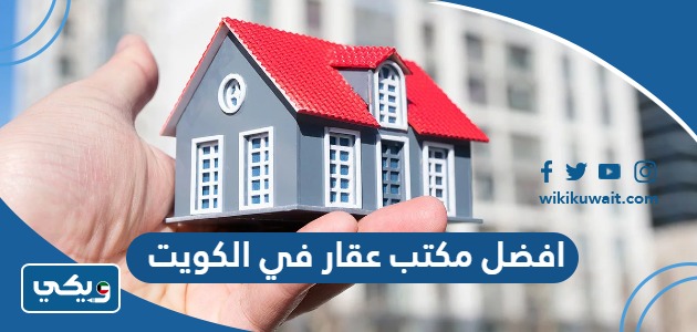 افضل مكتب عقار في الكويت