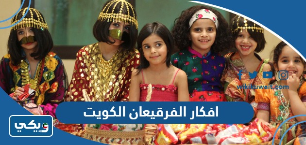 افكار الفرقيعان الكويت