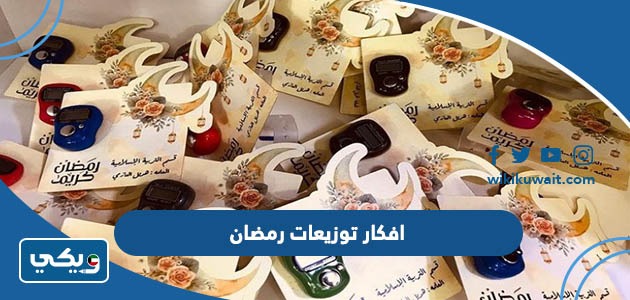افكار توزيعات رمضان