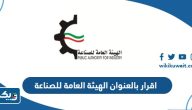اقرار بالعنوان الهيئة العامة للصناعة الكويت اقرار بالعنوان الهيئة العامة للصناعة الكويت