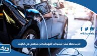 اقرب محطة شحن للسيارات الكهربائية من موقعي في الكويت
