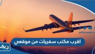 اقرب مكتب سفريات من موقعي في الكويت