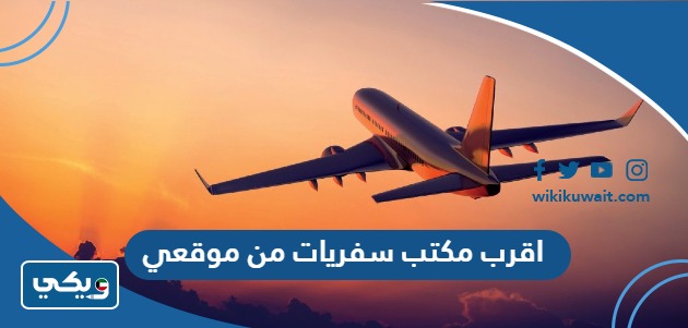 اقرب مكتب سفريات من موقعي