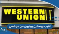 اقرب فرع ويسترن يونيون من موقعي الكويت 2025 اقرب فرع ويسترن يونيون من موقعي الكويت 2025