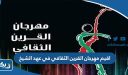 اقيم مهرجان القرين الثقافي في عهد الشيخ