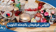 اماكن بيع اكياس قرقيعان بالجمله في الكويت