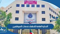 الادارة العامة للاطفاء في الكويت خدمات الموظفين الادارة العامة للاطفاء في الكويت خدمات الموظفين