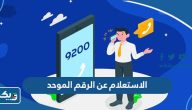 الاستعلام عن الرقم الموحد بالرقم المدني الكويت 2025