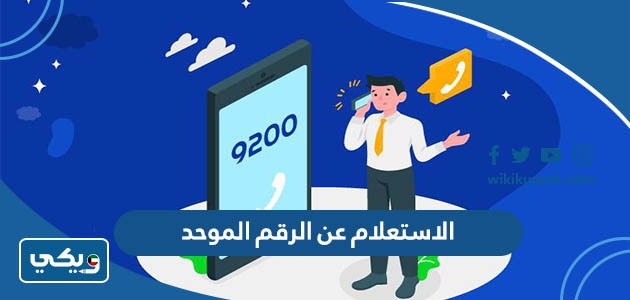 الاستعلام عن الرقم الموحد