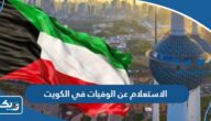 طريقة الاستعلام عن الوفيات في الكويت 2025 طريقة الاستعلام عن الوفيات في الكويت 2025