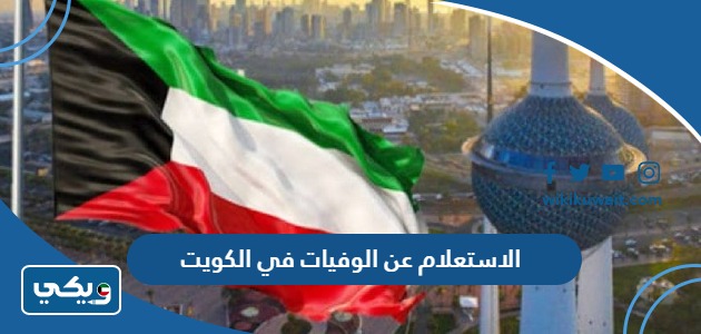 الاستعلام عن الوفيات في الكويت