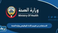 طريقة الاستعلام عن تقييم الأداء الوظيفي وزارة الصحة الكويتية