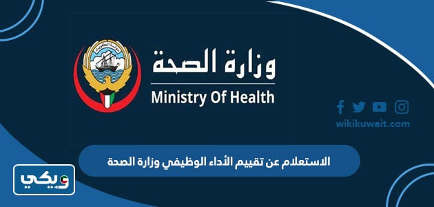الاستعلام عن تقييم الأداء الوظيفي وزارة الصحة