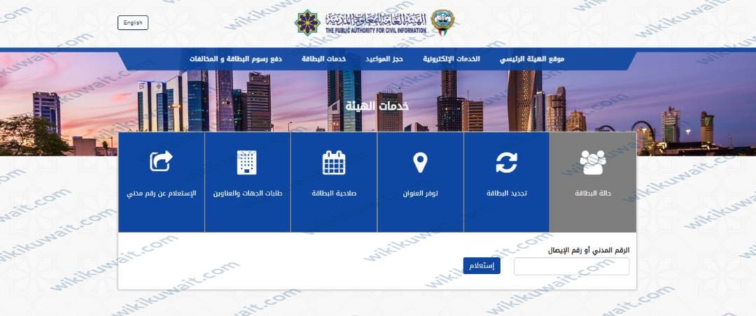 الاستعلام عن جاهزية البطاقة المدنية بالرقم المدني مدينة الكويت