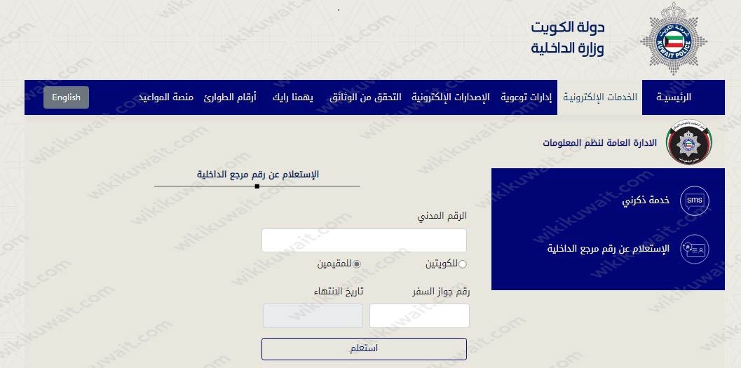 رابط الإستعلام عن رقم مرجع الداخلية