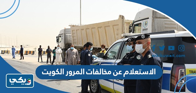 الاستعلام عن مخالفات المرور الكويت