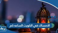الامساك في الكويت الساعه كم الامساك في الكويت الساعه كم
