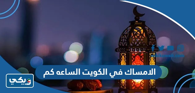 الامساك في الكويت الساعه كم