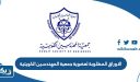 الاوراق المطلوبة للتسجيل لعضوية جمعية المهندسين الكويتية 2026