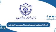 الاوراق المطلوبة للتسجيل لعضوية جمعية المهندسين الكويتية 2026