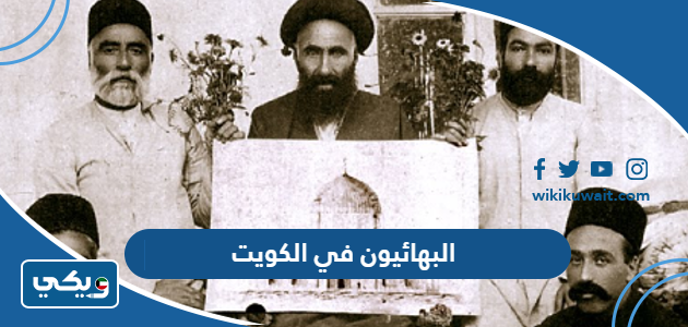 البهائيون في الكويت