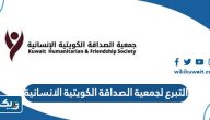 طريقة التبرع لجمعية الصداقة الكويتية الانسانية طريقة التبرع لجمعية الصداقة الكويتية الانسانية