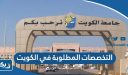 ما هي التخصصات المطلوبة في الكويت 2025