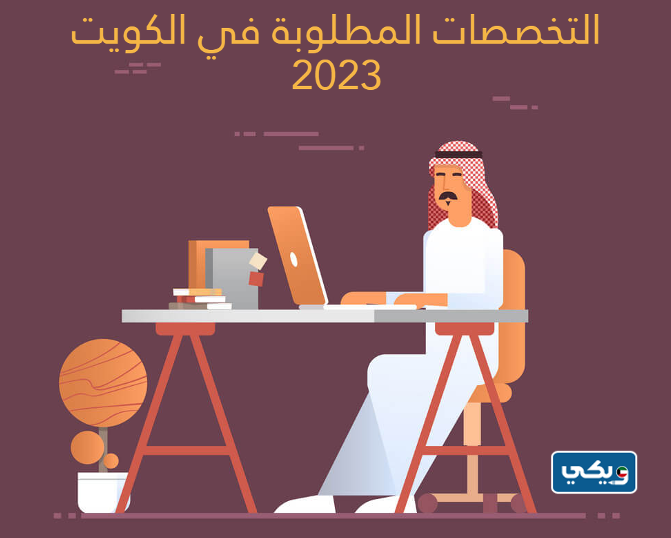 التخصصات المطلوبة في الكويت 2023
